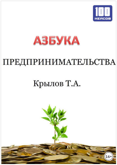 Азбука предпринимательства - Крылов (2017)_0.png